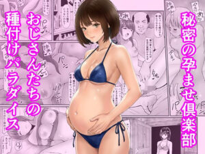 秘密の孕ませ倶楽部 アイキャッチ画像 【無料エロ漫画・同人誌倉庫R18】