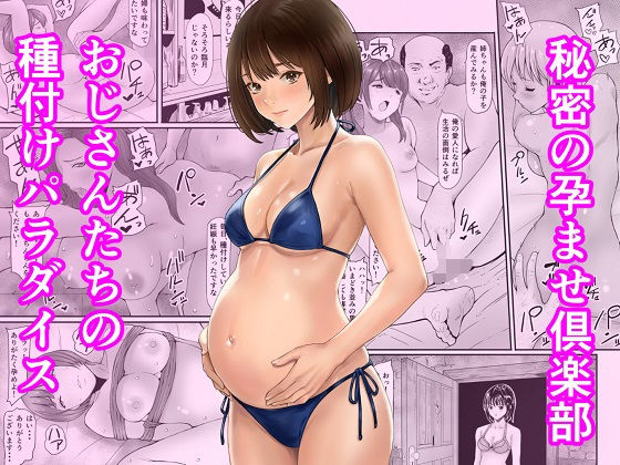 秘密の孕ませ倶楽部 アイキャッチ画像 【無料エロ漫画・同人誌倉庫R18】