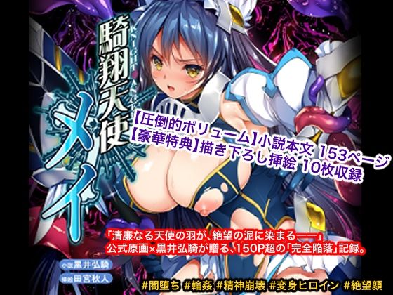 騎翔天使メイ アイキャッチ画像 【無料エロ漫画・同人誌倉庫R18】