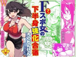 Fラン スポ女の下半身強化合宿 アイキャッチ画像 【無料エロ漫画・同人誌倉庫R18】