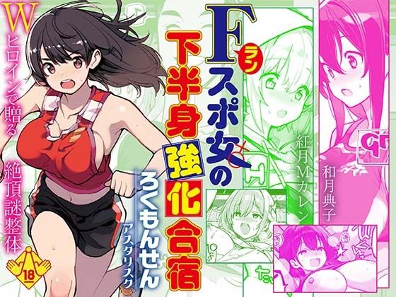 Fラン スポ女の下半身強化合宿 アイキャッチ画像 【無料エロ漫画・同人誌倉庫R18】
