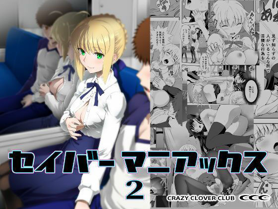 セイバーマニアックス2 アイキャッチ画像 【無料エロ漫画・同人誌倉庫R18】