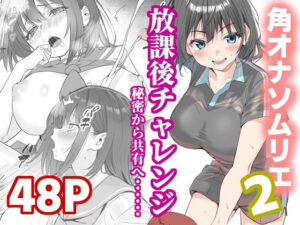 放課後チャレンジ2 アイキャッチ画像 【無料エロ漫画・同人誌倉庫R18】