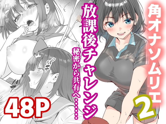 放課後チャレンジ2 アイキャッチ画像 【無料エロ漫画・同人誌倉庫R18】