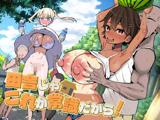 田舎じゃこれが常識だから！ アイキャッチ画像 【無料エロ漫画・同人誌倉庫R18】