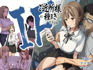 IF:ご近所様に種まきできる世界線の話  〜昔なじみ同級生の場合〜 アイキャッチ画像 【無料エロ漫画・同人誌倉庫R18】