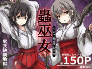 蟲巫女 アイキャッチ画像 【無料エロ漫画・同人誌倉庫R18】