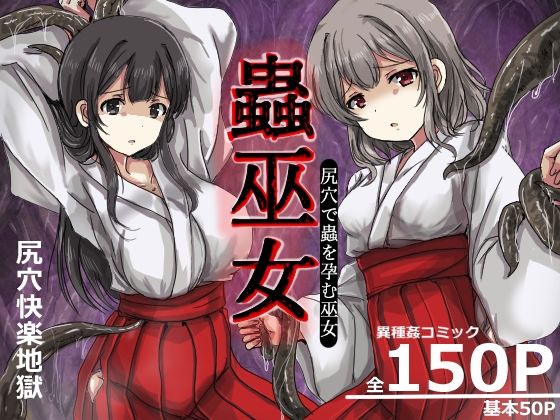 蟲巫女 アイキャッチ画像 【無料エロ漫画・同人誌倉庫R18】