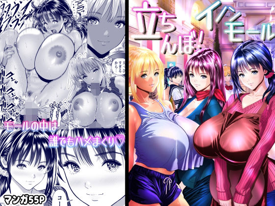 立ちんぼ！イノンモール -モールの中はハメ放題！店員、人妻、美人受付に中出しまくり- アイキャッチ画像 【無料エロ漫画・同人誌倉庫R18】