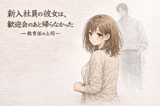 新入社員の彼女は、歓迎会のあと帰らなかったー教育係の上司ー アイキャッチ画像 【無料エロ漫画・同人誌倉庫R18】