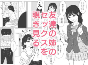 友達の姉のセックスを覗き見る アイキャッチ画像 【無料エロ漫画・同人誌倉庫R18】