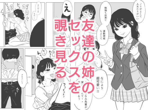 友達の姉のセックスを覗き見る アイキャッチ画像 【無料エロ漫画・同人誌倉庫R18】