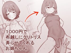 1000円で布越しにクリトリス弄らせてくれるお姉ちゃん アイキャッチ画像 【無料エロ漫画・同人誌倉庫R18】