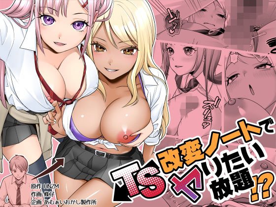 TS改変ノートでヤりたい放題！？ アイキャッチ画像 【無料エロ漫画・同人誌倉庫R18】