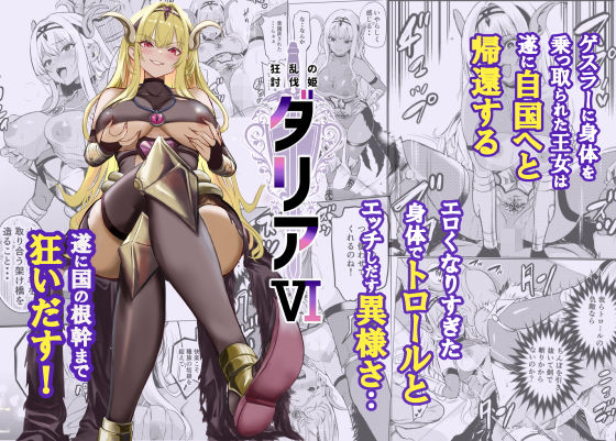 狂乱の討伐姫ダリア6 アイキャッチ画像 【無料エロ漫画・同人誌倉庫R18】