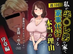 私が週3回、半○レ男の家で家事代行を辞めらえない本当の理由〜人妻・ゆみ（32）〜 アイキャッチ画像 【無料エロ漫画・同人誌倉庫R18】