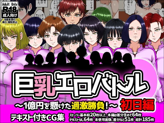 巨乳エロバトル〜1億円を懸けた過激勝負！〜初日編 アイキャッチ画像 【無料エロ漫画・同人誌倉庫R18】