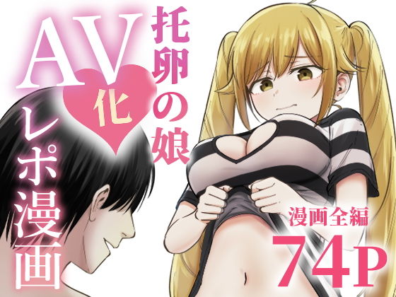 托卵の娘AV化レポ漫画 アイキャッチ画像 【無料エロ漫画・同人誌倉庫R18】
