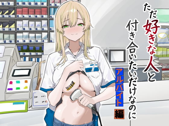 ただ好きな人と付き合いたいだけなのに:アルバイト編 アイキャッチ画像 【無料エロ漫画・同人誌倉庫R18】