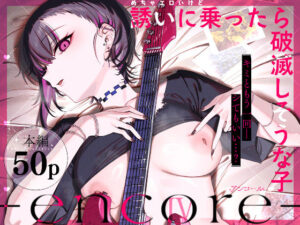 めちゃエロいけど誘いに乗ったら破滅しそうな子-encore- アイキャッチ画像 【無料エロ漫画・同人誌倉庫R18】