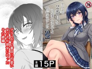 クラスで2番目に可愛い女の子と性行為をした2 〜初めての純愛セックスのその後談〜 アイキャッチ画像 【無料エロ漫画・同人誌倉庫R18】