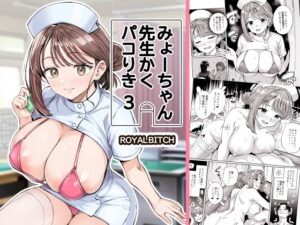 みょーちゃん先生かくパコりき 3 アイキャッチ画像 【無料エロ漫画・同人誌倉庫R18】