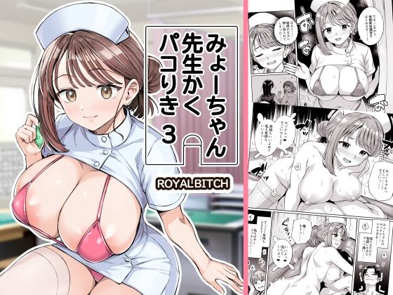 みょーちゃん先生かくパコりき 3 アイキャッチ画像 【無料エロ漫画・同人誌倉庫R18】