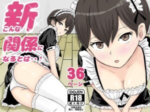 新こんな関係になるとは アイキャッチ画像 【無料エロ漫画・同人誌倉庫R18】