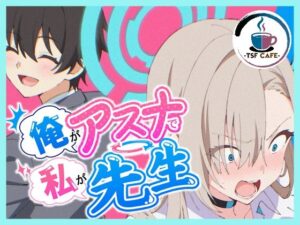 俺がアスナで私が先生 アイキャッチ画像 【無料エロ漫画・同人誌倉庫R18】