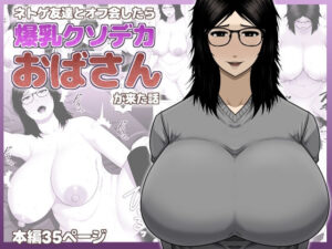 ネトゲ友達とオフ会したら爆乳クソデカおばさんが来た話 アイキャッチ画像 【無料エロ漫画・同人誌倉庫R18】