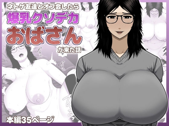 ネトゲ友達とオフ会したら爆乳クソデカおばさんが来た話 アイキャッチ画像 【無料エロ漫画・同人誌倉庫R18】