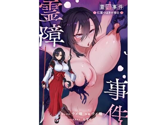 霊障事件〜退魔師・杠葉つばきの場合〜 アイキャッチ画像 【無料エロ漫画・同人誌倉庫R18】