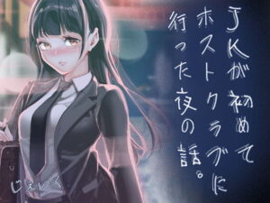 JKが初めてホストクラブに行った夜の話。 アイキャッチ画像 【無料エロ漫画・同人誌倉庫R18】
