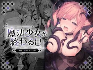 魔法少女が終わる日 後編:絶望に折れる心 アイキャッチ画像 【無料エロ漫画・同人誌倉庫R18】