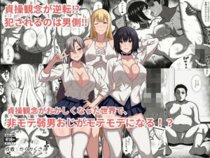 貞操観念がおかしくなった世界で、非モテ弱男おじがモテモテになる！？ アイキャッチ画像 【無料エロ漫画・同人誌倉庫R18】