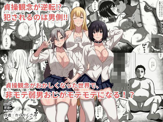 貞操観念がおかしくなった世界で、非モテ弱男おじがモテモテになる！？ アイキャッチ画像 【無料エロ漫画・同人誌倉庫R18】
