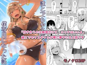 誰とでもヤるギャルが僕専用になった話 アイキャッチ画像 【無料エロ漫画・同人誌倉庫R18】