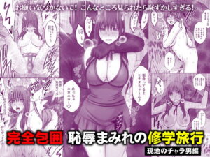完全包囲 恥辱まみれの修学旅行 現地のチャラ男編 アイキャッチ画像 【無料エロ漫画・同人誌倉庫R18】