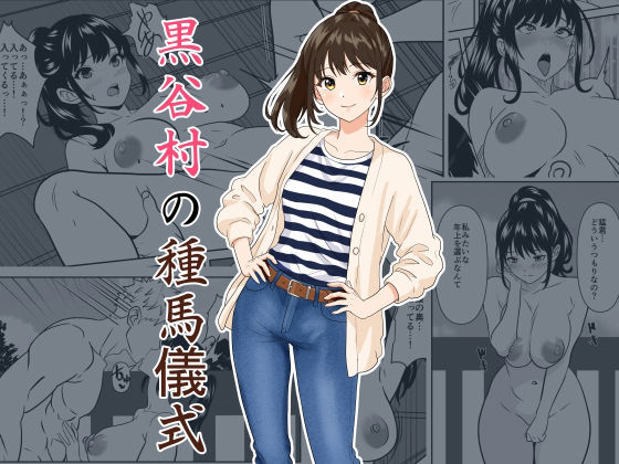 黒谷村の種馬儀式 アイキャッチ画像 【無料エロ漫画・同人誌倉庫R18】