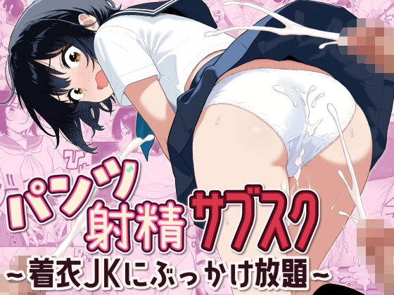 パンツ射精サブスク 〜着衣JKにぶっかけ放題〜 アイキャッチ画像 【無料エロ漫画・同人誌倉庫R18】