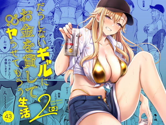 だらしないギャルにお金を貸してヤらせてもらう生活2 アイキャッチ画像 【無料エロ漫画・同人誌倉庫R18】