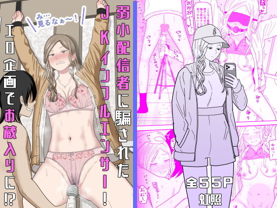 弱小配信者に騙されたJKインフルエンサー！エロ企画でお蔵入りに！？ アイキャッチ画像 【無料エロ漫画・同人誌倉庫R18】