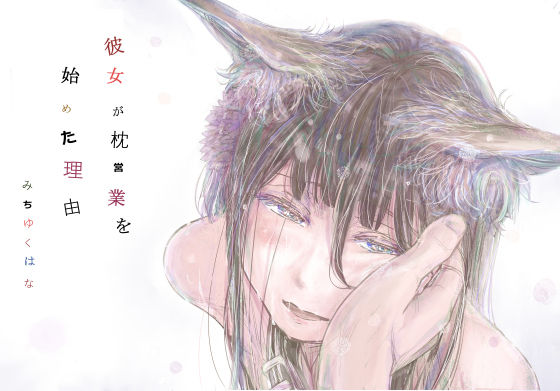 彼女が枕営業を始めた理由 アイキャッチ画像 【無料エロ漫画・同人誌倉庫R18】