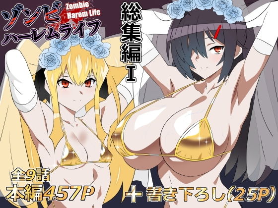 ゾンビハーレムライフ‐総集編I- アイキャッチ画像 【無料エロ漫画・同人誌倉庫R18】