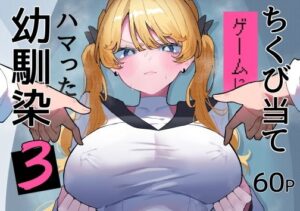 ちくび当てゲームにハマった幼馴染3 アイキャッチ画像 【無料エロ漫画・同人誌倉庫R18】