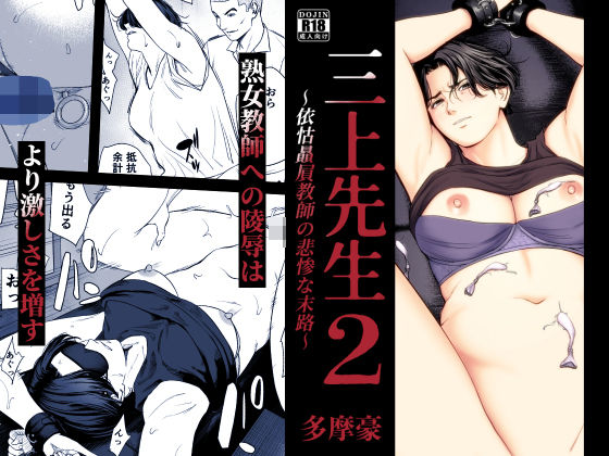 三上先生〜依怙贔屓教師の悲惨な末路〜2 アイキャッチ画像 【無料エロ漫画・同人誌倉庫R18】