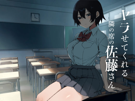 ヤラせてくれる隣の席の佐藤さん アイキャッチ画像 【無料エロ漫画・同人誌倉庫R18】