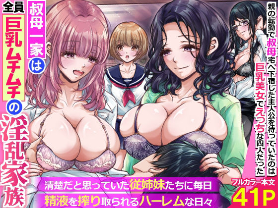 叔母一家は全員巨乳ムチムチの淫乱家族。清楚だと思っていた従姉妹たちに毎日精液を搾り取られるハーレムな日々〜 アイキャッチ画像 【無料エロ漫画・同人誌倉庫R18】