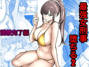 最強女刑事が敵に捕まり堕ちる話2 調教完了編 アイキャッチ画像 【無料エロ漫画・同人誌倉庫R18】