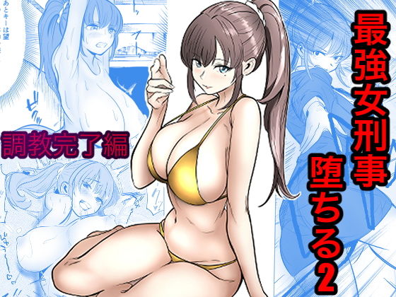 最強女刑事が敵に捕まり堕ちる話2 調教完了編 アイキャッチ画像 【無料エロ漫画・同人誌倉庫R18】